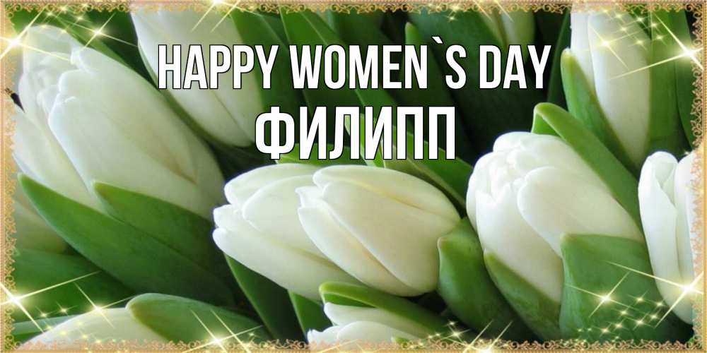 Greetings card с именем, Филипп happy women`s day поздравляем с 8 марта Greetings with text for free download 